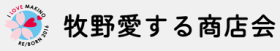 牧野愛する商店会